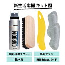 新生活応援キットA かかとの靴擦れ防止・サイズ調整用パット セット シューホーン 靴べら 馬毛ブラシ 消臭 除菌スプレー