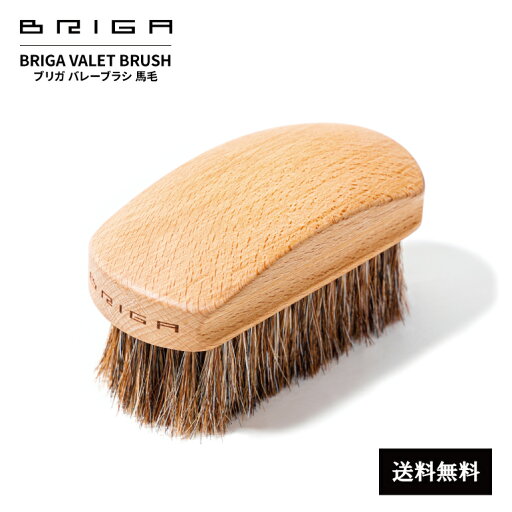 【 送料無料 】BRIGA ブリガ バレーブラシ 馬毛 VALET BRUSH 馬毛ブラシ ブラシ 靴 バッグ ジャケット 革小物 財布 お手入れ ケア ブラッシング 馬毛製 靴磨き お手入れブラシ 【 送料無料 】BRIGA ブリガ バレーブラシ 馬毛 VALET BRUSH 馬毛ブラシ ブラシ 靴 バッグ ジャケット 革小物 財布 お手入れ ケア ブラッシング 馬毛製 靴磨き お手入れブラシ