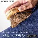 バレーブラシ 馬毛ブラシ ホコリ落とし用 柔らかなタッチ 適度なコシ 手のひらに沿ってフィット 35mm長の馬毛 ブラシ 靴 バッグ ジャケット 革小物 財布 ...