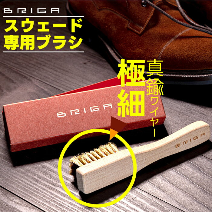 【 スウェード 真鍮ブラシ 】 起毛ブラシ スウェードブラシ 極細ワイヤー 真鍮ワイヤー BRIGA ブリガ スエード革 起毛皮革製品専用ブラシ