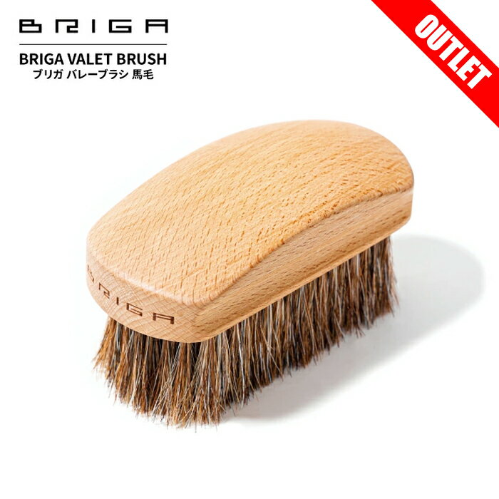 【 SALE 】BRIGA ブリガ バレーブラシ(外箱なし) 馬毛 VALET BRUSH 馬毛ブラシ ブラシ 靴 バッグ ジャケット 革小物 財布 お手入れ ケア ブラッシング 馬毛製 靴磨き お手入れブラシ