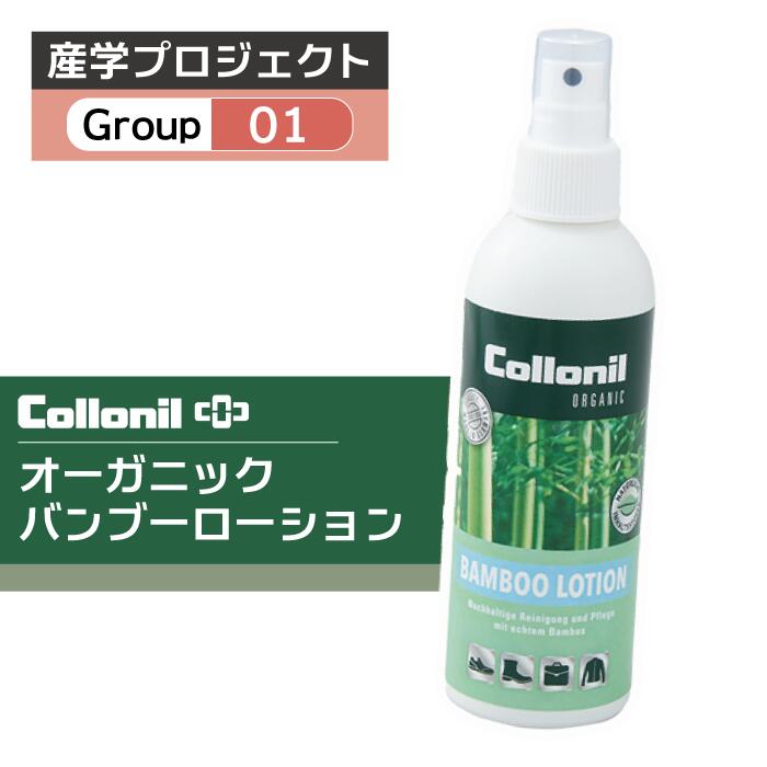 ■■産学プロジェクト_g01■■ コロニル オーガニック バンブーローション：200ml