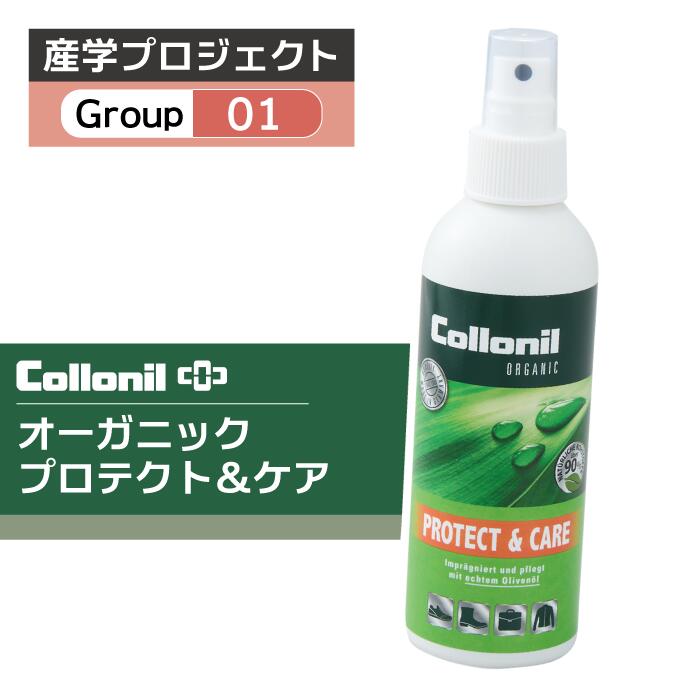■■産学プロジェクト_g01■■ オーガニック　プロテクト＆ケア　200ml　オリーブオイル配合　手軽　室内使..