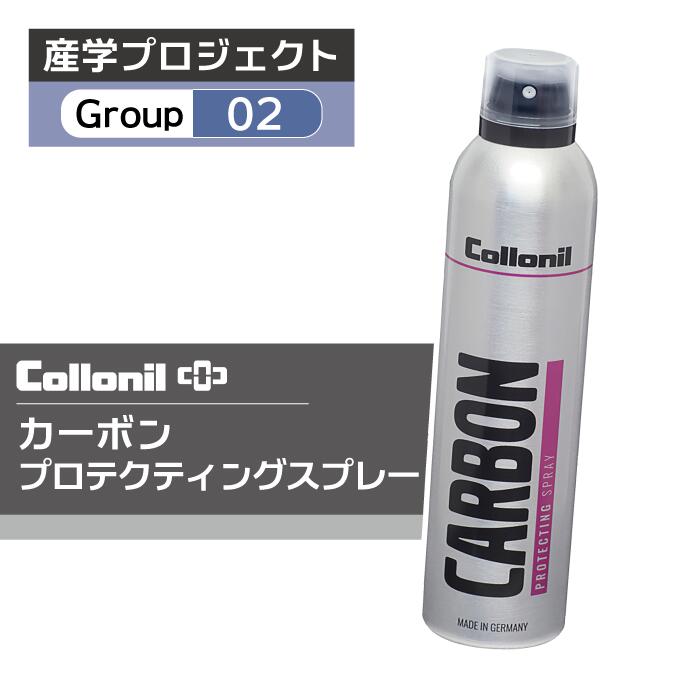■■産学プロジェクト_g02■■ コロニル カーボン プロテクティングスプレー 300ml