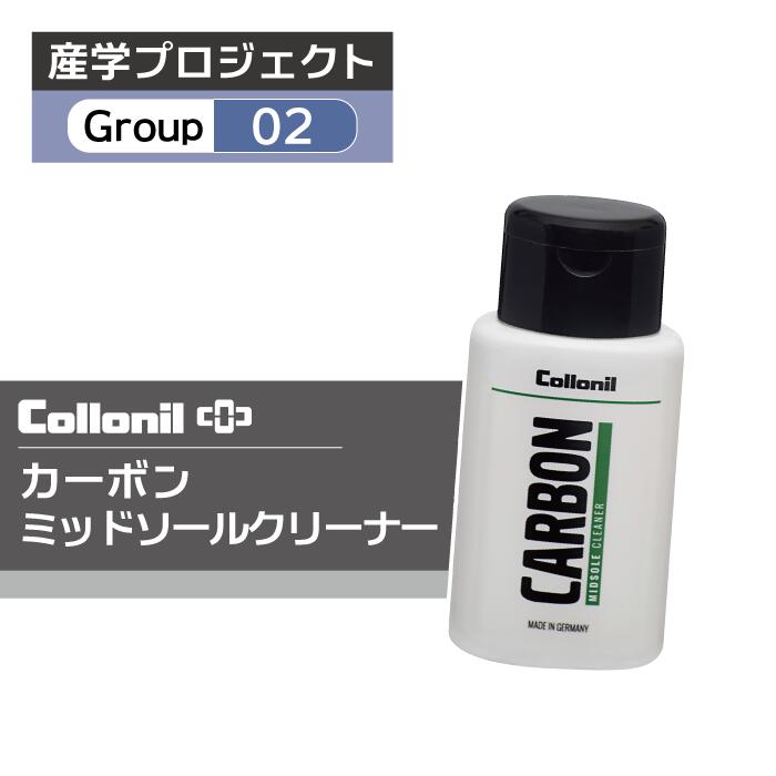 ■■産学プロジェクト_g02■■ コロニル カーボン ミッドソールクリーナー 100ml