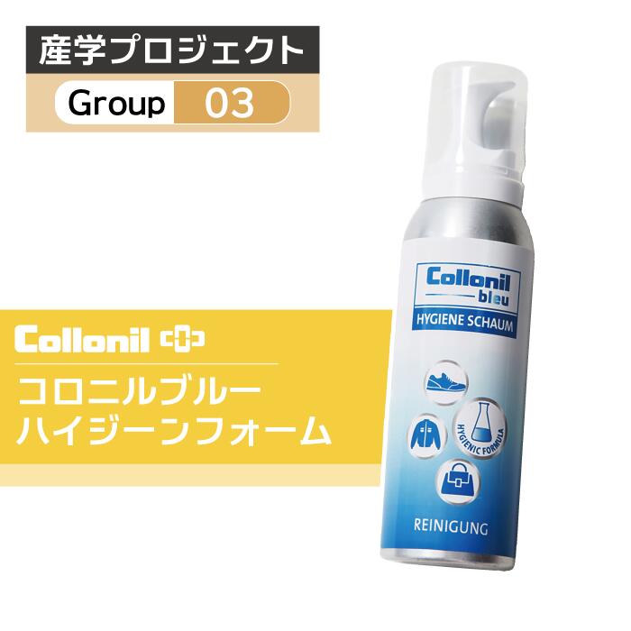 ■■産学プロジェクト_g03■■ コロニルブルー ハイジーンフォーム125ml