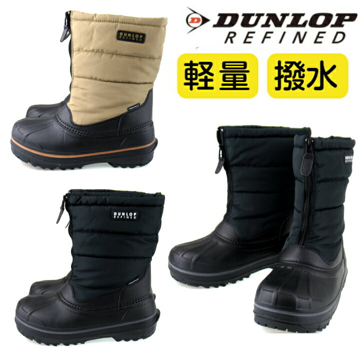 ダンロップリファインド DA3105 ブーツ メンズ 長靴 レインブーツ 防水 撥水 雨 雪 防滑 軽量 スノーブ..