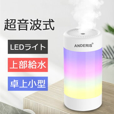 ★限定タイムセール★送料無料 ANDERIS 最新型 卓上加湿器 小型 加湿器 超音波加湿器 usb LEDライト付き アロマ 上から給水 静音 省エネ おしゃれ 自動停止機能 アロマ加湿器 オフィス 卓上 リビング ダイニング ライフスタイル 寝室 子供部屋 300ml 車用