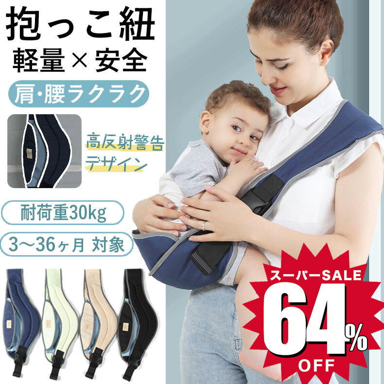 【64％OFF☆スーパーSALE限定2 100円 】抱っこひも 抱っこ紐 収納 ベルト だっこひも 赤ちゃん 簡単 新生児 縦抱き だっこ紐 3歳 ヒップシート ショルダー 20kg ベビーキャリア メッシュ コンパ…