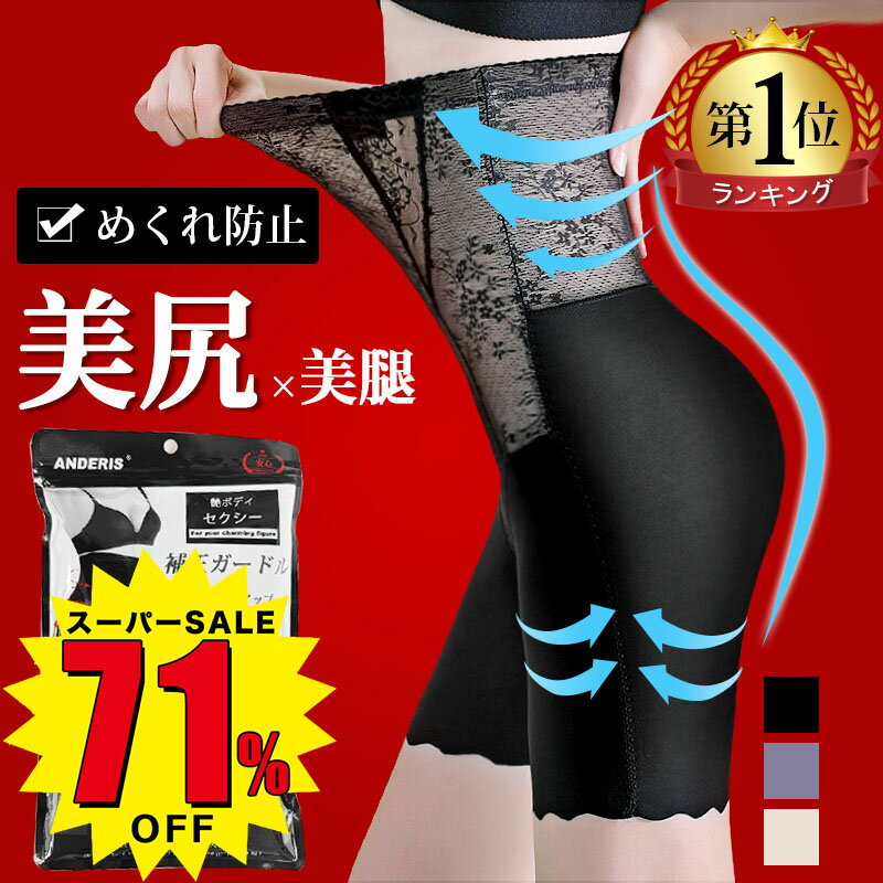 【71％OFF☆スーパーSALE限定1 420円 】1位6冠達成★送料無料 ガードル ぽっこりお腹 補正下着 ヒップアップ ハイウエスト 大きいサイズ 骨盤ガードル 着圧 ロング 産後ガードル 骨盤矯正 夏用 …