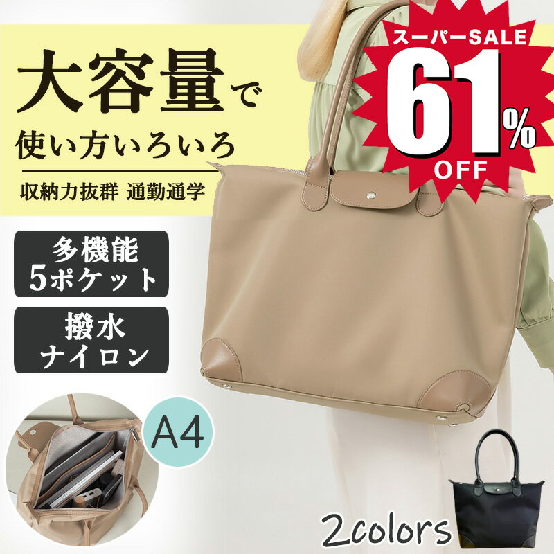 【61％OFF☆スーパーSALE限定5,300円！】トートバッグ レディース a4 ショルダーバッグ 大容量 軽量 通勤バッグ 大きめ ファスナー付き 通学 旅行 マザーズバッグ シンプル 自立 トート 鞄 肩掛けバッグ おしゃれ 人気 プレゼント ギフト ワンショルダー 多収納ポケット