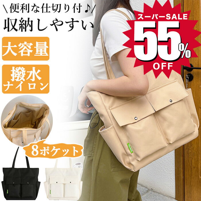 お仕事バッグ 【55％OFF☆スーパーSALE限定2,400円！】トートバッグ レディース 大容量 軽量 整理整頓 仕切り バッグ ファスナー付き 通勤 通学 大きめ a4 トート 通勤バッグ ショルダーバッグ 可愛い シンプル マザーズバッグ ママバッグ おしゃれ 大学生 肩掛け ブランド ポケット