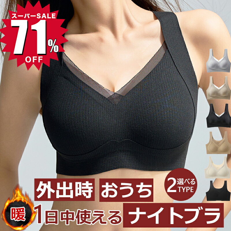 ＼スーパーSALE限定71%OFF！爆安／ナイトブラ 育乳 ブラジャー 育乳ブラ 大きいサイズ シームレス ブラ 昼夜兼用 育乳ナイトブラ 補正下着 谷間 脇高 授乳 横流れ 脇高ブラ 谷間バスト ノンワイヤー アップ ノンワイヤーブラ レディース 下着 授乳ブラ