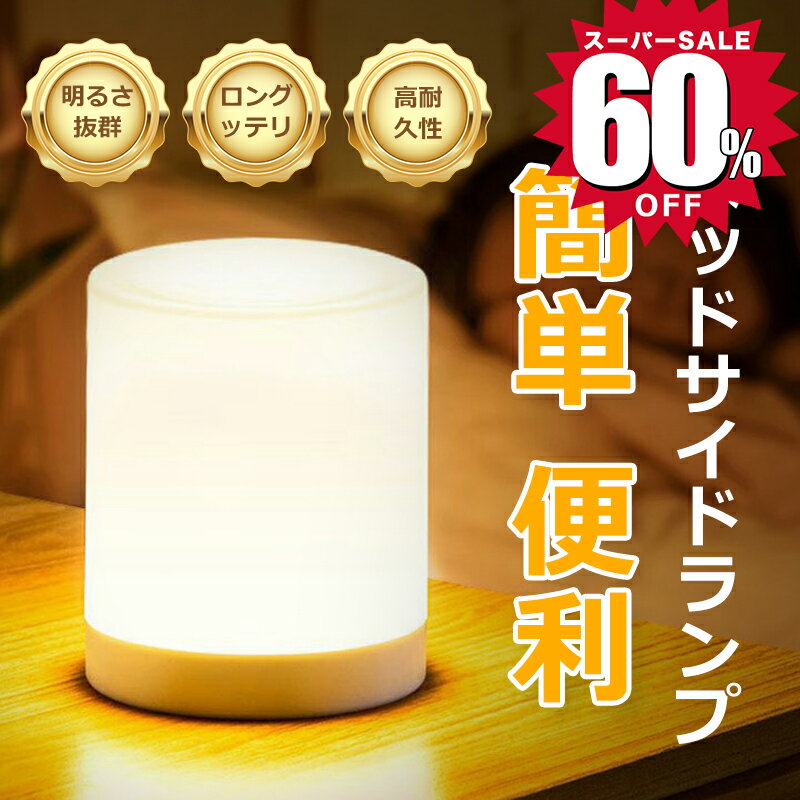 ＼スーパーSALE限定70%OFF！爆安／授乳ライト ナイトライト 間接照明 調光 持ち運び 常夜灯 卓上ライト..