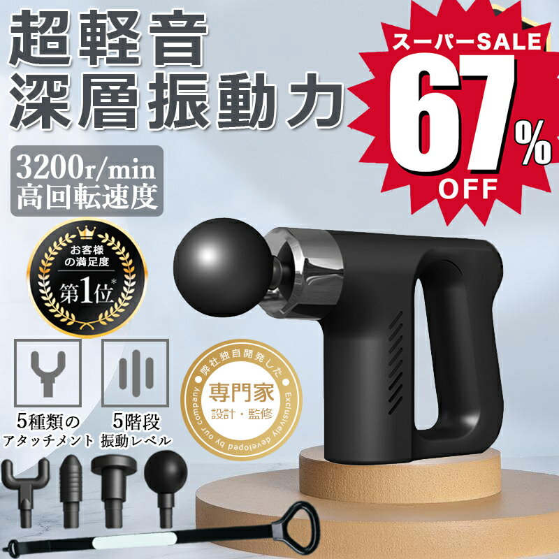 【67％OFF☆スーパーSALE限定5,200円！】筋膜リリース ハンディ ガン マッサージガン 小型 ボディ ケア 肩 首 足 筋肉 ふくらはぎ 振動マシン ハンディガン 電動 軽量 静音 健康グッズ ミニ 疲労回復 肩こり 首こり 5レベル調節可能 マッサージ機 強力振動 筋膜 実用的