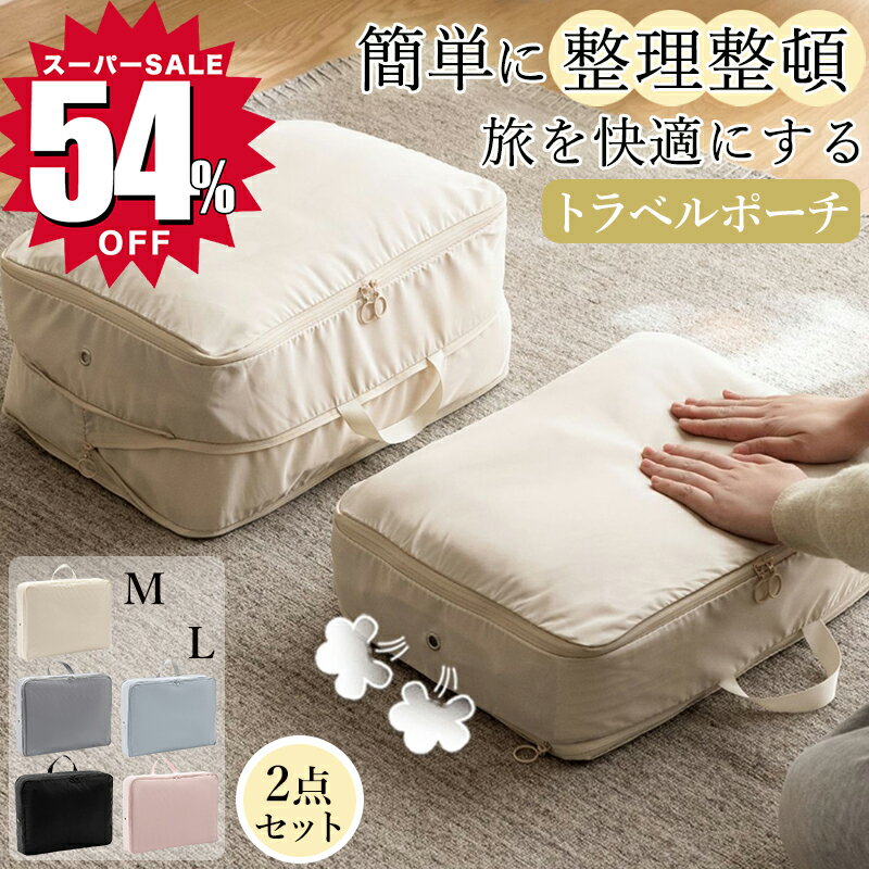 楽天YILI楽天市場店＼54％OFF☆スーパーSALE限定1,690円！／トラベルポーチ 圧縮バッグ 撥水 軽量 コンパクト 収納ポーチ 国内旅行 海外旅行 ポーチ 簡単 圧縮袋 バッグインバッグ ファスナー メンズ レディース 圧縮バッグ 衣類 収納 出張 旅行 M L 便利グッズ かわいい 衣類スペース 節約