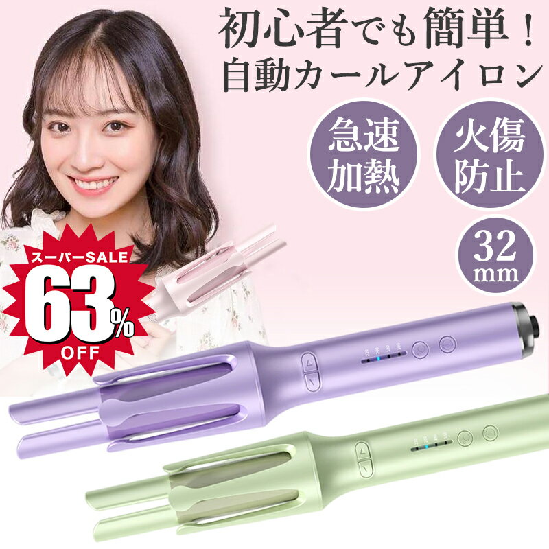 カールアイロン 【63％OFF☆スーパーSALE限定3,580円！】ヘアアイロン 自動 カールアイロン 32mm コテ 巻き髪 ヘアーアイロン 傷まない 自動巻き イオンカールアイロン ウェーブ ヘアコテ マイナスイオン ピンク 220℃ 4段階温度調節 オートカールアイロン 自動電源off 美容 軽量 ヘア