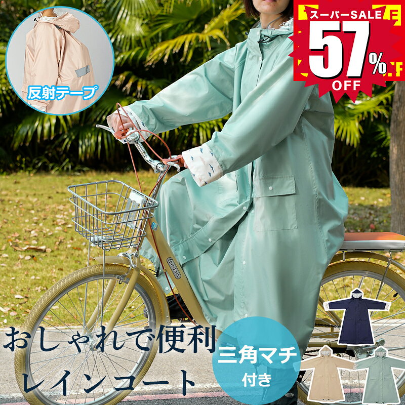＼スーパーSALE限定57%OFF！爆安／レインコート 自転車 リュック対応 レインポンチョ ロング 自転車対..