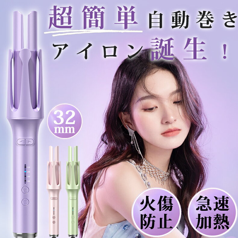 【初心者の方におすすめ★期間限定3,980円！】正規品 自動 カールアイロン ヘアアイロン 32mm コテ 巻き髪 ヘアコテ カール 自動巻き マイナスイオン アイロン 220℃ 温度調節 傷まない 巻きやすい 絡まない イオンカールアイロン ウェーブ 完全自動 自動電源off 1