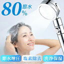 【衝撃の激安コスパ★今だけ2,780円!】★楽天1位2冠達成★送料無料 シャワーヘッド 節水シャワーヘッド 塩素除去 節水シャワー 増圧 水圧アップ 手元止水 ...