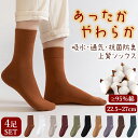 【在庫処分品大特価〜今だけ1,380円!】4足組 レディース 靴下 ソックス メンズ あったか靴下 綿 蒸れない かわいい くつした 冬 暖かい 無地 抗菌 消...