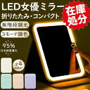 \衝撃の激安コスパ★今だけ2,980円!/卓上ミラー 化粧鏡 角度調整 卓上鏡 ミラー 持ち運び 収納 女優ミラー 無階段調光 三色光源 鏡 スタンドミラー 収...