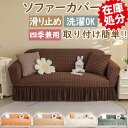 【在庫処分品大特価〜今だけ2,980円!】ソファカバー おしゃれ かけるだけ 3人掛け 肘付き ソファーカバー 北欧 冬 背面 座面 一体型 布 すべり止め マ...