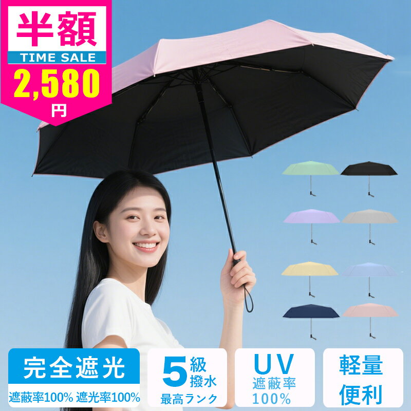【暑さ対策全力応援！開いたら冷たい】日傘 折りたたみ 完全遮光 晴雨兼用 遮熱 軽量 長傘 折りたたみ日傘 遮光率100% UVカット100% UPF50+ 6本骨 折り畳み 傘 耐風 丈夫 暑さ対策 熱中症対策 紫外線カット コンパクト ギフト 2025