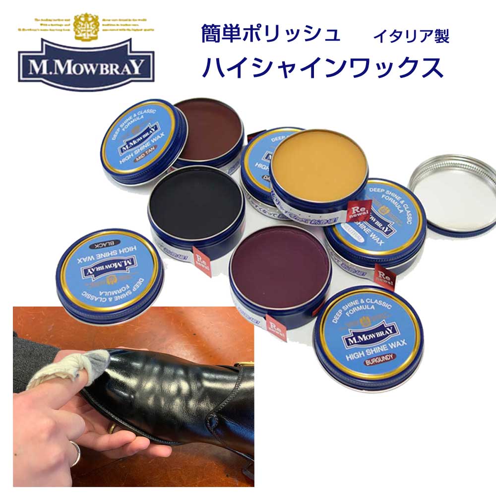 M.MOWBRAY M.モゥブレィ HIGH SHINE WAX（ハイシャインワックス） 簡単ポリッシュ（鏡面仕上げ）缶入り 油性ワックス…