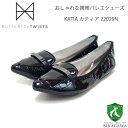 バタフライツイスト BUTTERFLY TWISTS KATIA カティア 22023N BLK(ブラック クロコ) お洒落な携帯バレエシューズ ローファー 「靴」(4)