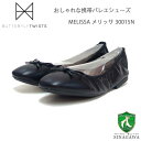 バタフライツイスト BUTTERFLY TWISTS MELISSA メリッサ 30015N BLK(ブラック) お洒落な携帯バレエシューズ 「靴」