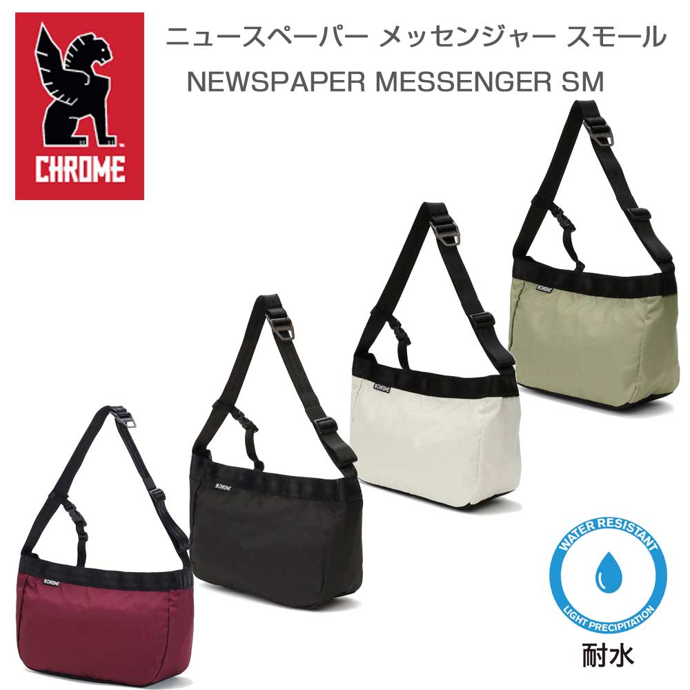 CHROME クローム ニュースペーパー メッセンジャー スモール バッグ NEWSPAPER MESSENGER SM JP198 （カラー：BLACK・NATURAL・OIL GREEN・ROYALE） 容量：9L 耐水 メッセンジャーバック スリングバック ボディーバッグ