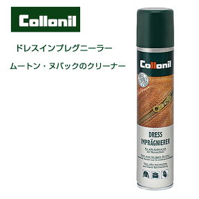 起毛製品（衣類・ハンドバッグ）用クリーナー コロニル Collonil ドレスインプレグニーラー（ドイツ製） 200ml クリーナー 汚れ落とし クリーニング スエード スウェード