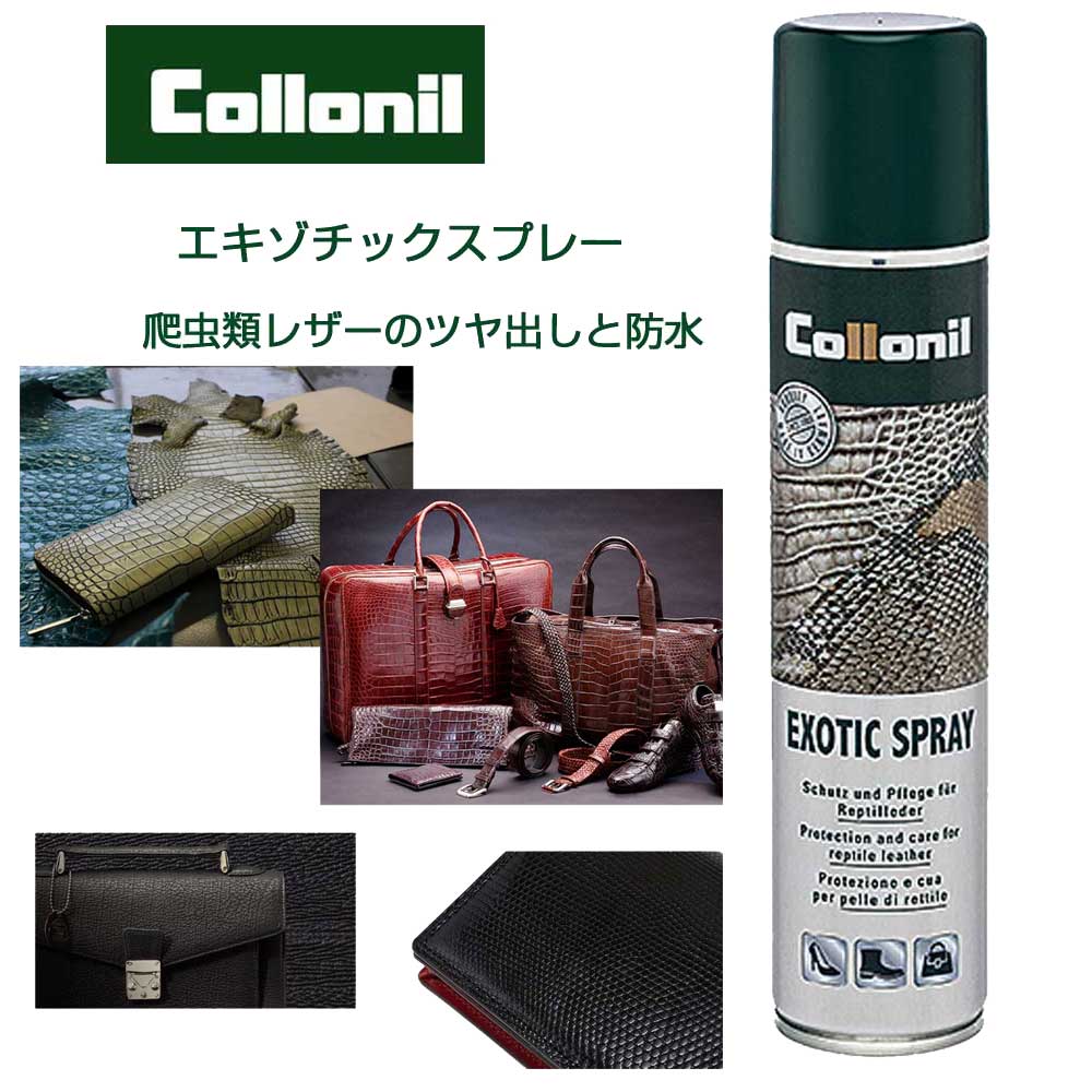 爬虫類皮革防水スプレー コロニル Collonil エキゾチックスプレー（ドイツ製） 200ml 爬虫類皮革 防水スプレー クロ…