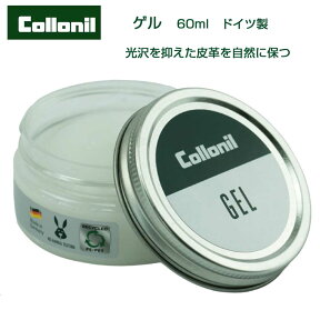 Collonil コロニル GEL ゲル（ドイツ製）デリケートクリーム 繊細でデリケートなレザーのための理想的ジェル 皮革に保革・栄養・ツヤを与えます靴 シューズ