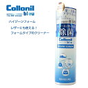 コロニル Collonil ハイジーンフォーム HYGIENE SCHAUM（ドイツ製） 革製品 レザーにも使える！ 除菌効果 クリーナー アルコールフリー ノンアルコール ソファー 靴 シューズ ブーツ バッグ ウェア 財布 ウイルス対策