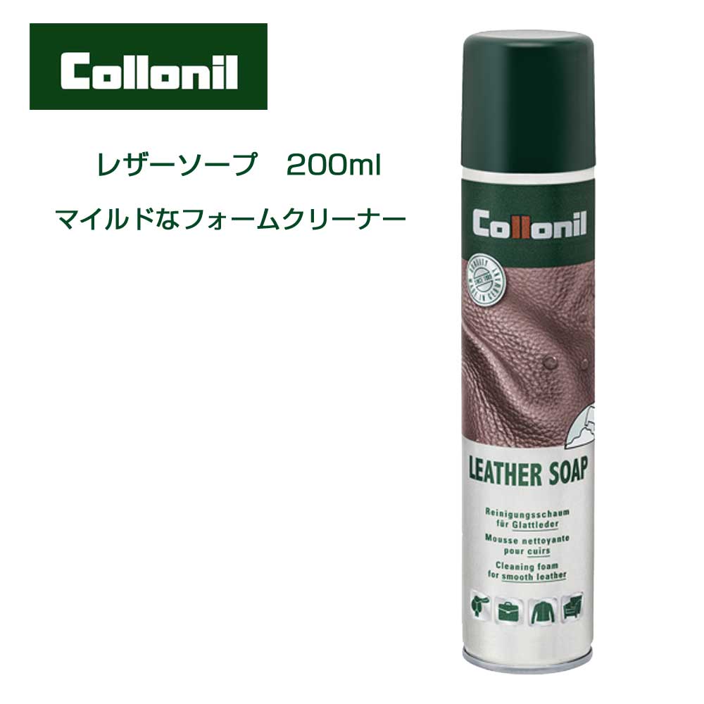 表革用クリーニングムース コロニル Colloni レザーソープ（ドイツ製）200ml 革 クリーナー 汚れ落とし クリーニング 靴 シューズ バッグ ウェア 財布 小物 本革 スムースレザー レザー 表革 革用 合皮 合成皮革