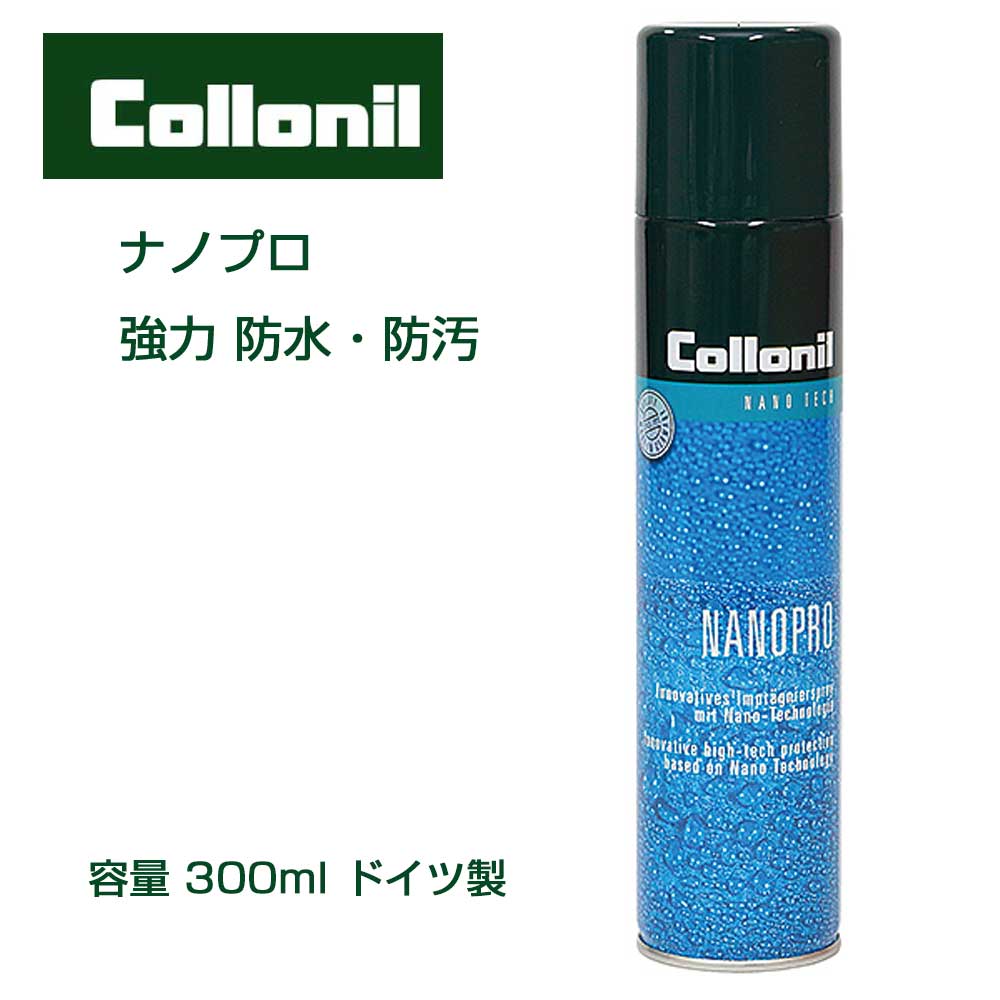 コロニル Collonil ナノプロ 300ml（ドイツ製）ナノテクノロジーに基づくハイテク保護・防水スプレー ..