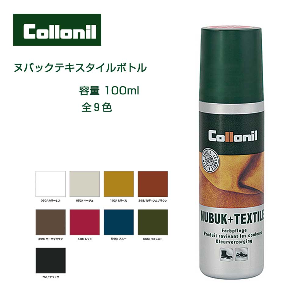 コロニル Collonil ドイツ製 ヌバック＋テキスタイルボトル 100ml 起毛素材専用ローション スエード革製品用補色・栄養リキッド シューズ パンプス ブーツ サンダル アウトドア スウェード ス…