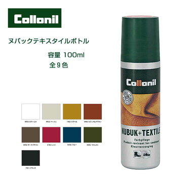 コロニル Collonil (ドイツ製) ヌバック+テキスタイルボトル 100ml(起毛素材専用ローション)スエード革製品用補色・栄養リキッド シューズ パンプス ブーツ サンダル アウトドア スウェード スエード ヌバック 起毛皮革 栄養 補色 防水 保革 色落ち 色褪せ防止