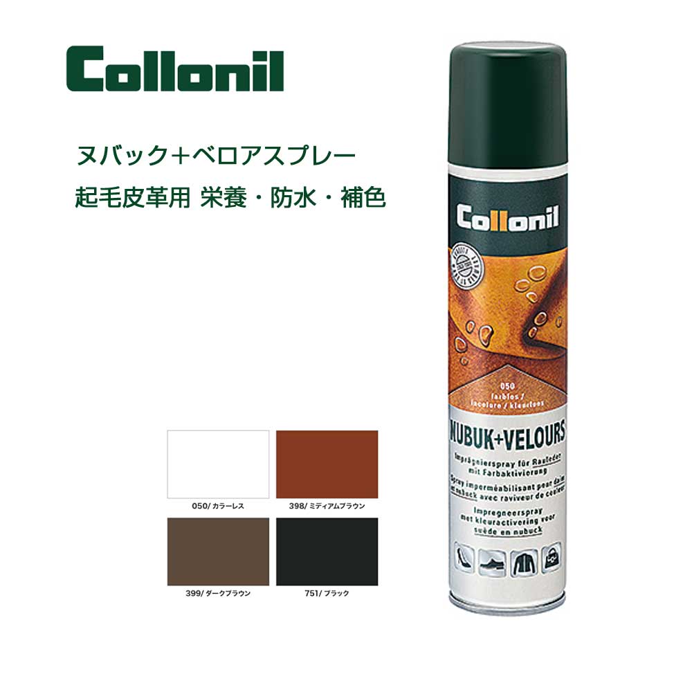 コロニル Collonil （ドイツ製）200ml ヌバック＋ベロアスプレー（起毛素材専用スプレー）スエード革製品用補色 栄養…