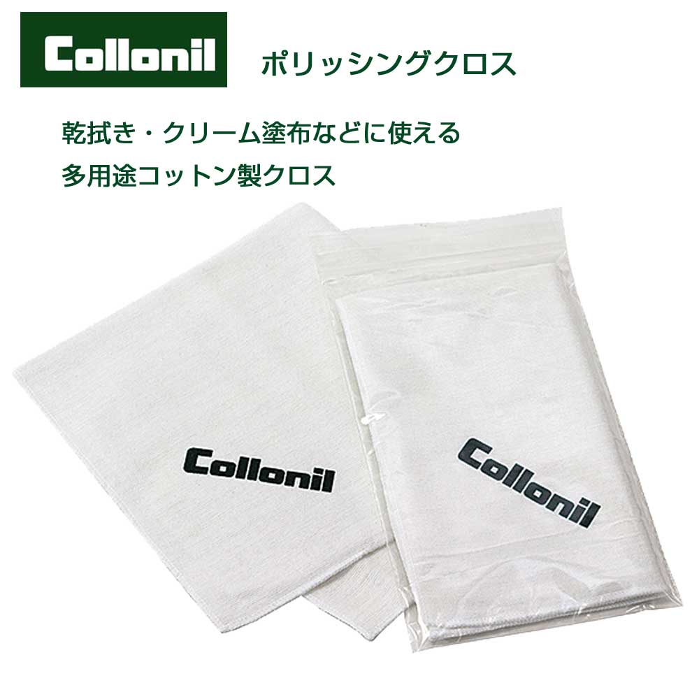 靴磨き用クロス コロニル Collonil ポリッシングクロス コットン100% テレンプ 多用途ポリッシュクロス　洗濯可能 シューズ パンプス ブーツ