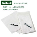 靴磨き用クロス コロニル Collonil ポリッシングクロス コットン100% テレンプ 多用途ポリッシュクロス　洗濯可能 シューズ パンプス ブーツ