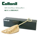 コロニル Collonil ラバーウッドストレッチャー 天然木の靴伸ばし器 靴伸ばし 靴の横幅伸ばし ...