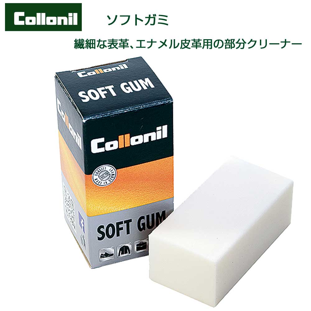 デリケート皮革の部分汚れ落し コロニル Collonil ソフトガミ ドイツ製 消しゴムタイプのクリーナー ヌメ革 羊革 ホワイトレザー エナメル お手入れ