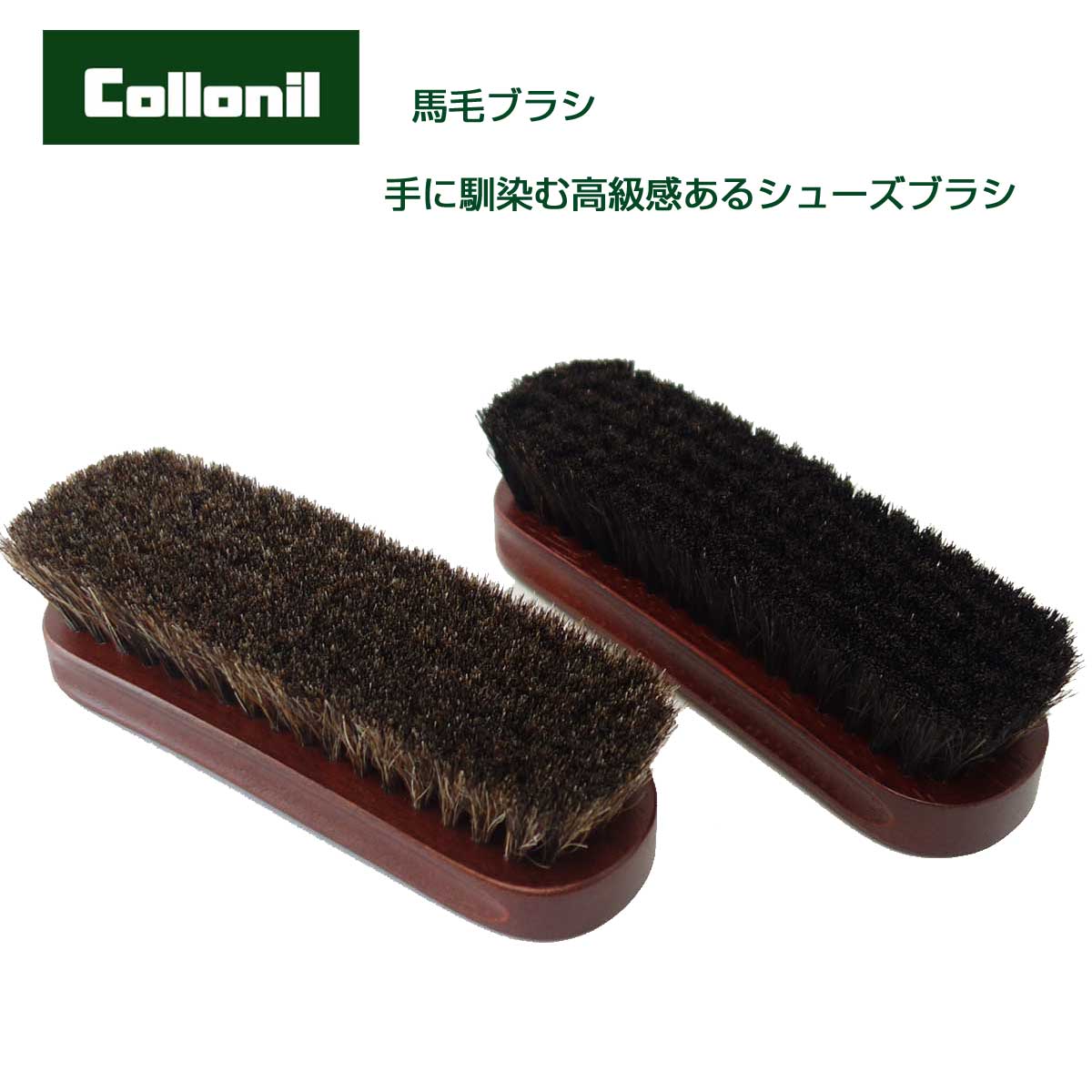 靴用ブラシ Collonil コロニル 馬毛ブラシ （カラー：ブラック・ブラウン）ホースヘア ブラシ 馬毛 お手入れ レザーケア 手入れ ブラッシング用 ホコリ落とし 汚れ落とし 靴磨き シューケア 革用ブラシ