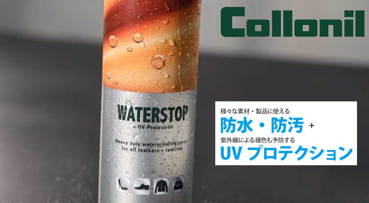 フッ素配合のオールマイティ防水スプレーCollonil コロニル ウォーターストップ 200（ドイツ製）ウール ナイロン ゴアテックス 合皮 ダウン ウェア バッグ 通気性 革 本革 レザー 撥水スプレー