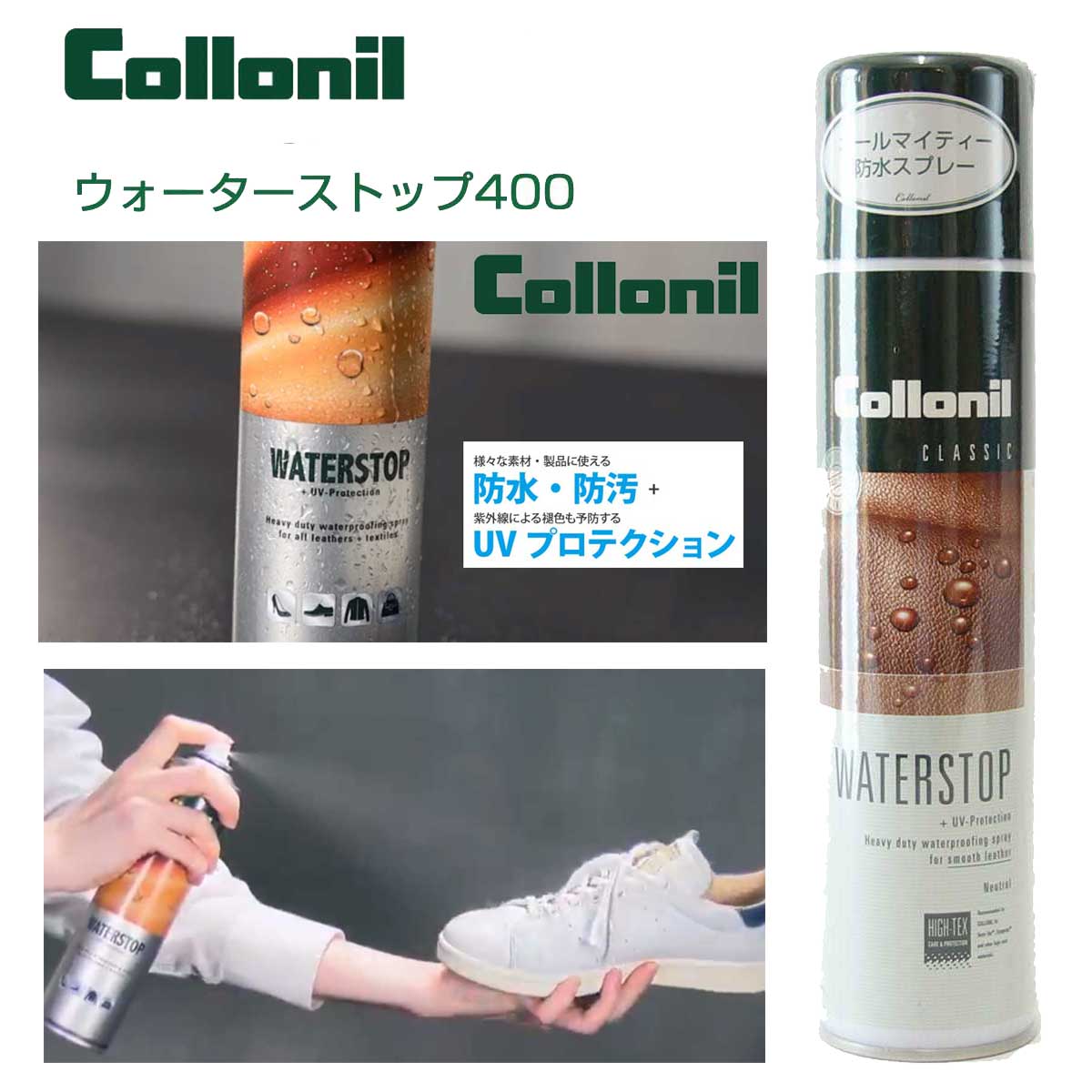 コロニル Collonil ウォーターストップ 400（ドイツ製） フッ素配合 オールマイティ 防水スプレー (お得な業務用サイズ) ウール ナイロン ゴアテックス 合皮 ダウン ウェア バッグ 通気性 革 本革 レザー 撥水スプレー