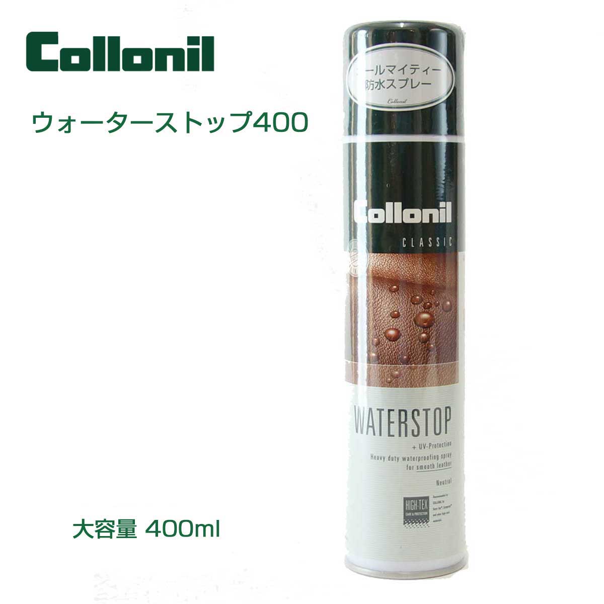 コロニル Collonil ウォーターストップ 400（ドイツ製） フッ素配合 オールマイティ 防水スプレー (お得な業務用サイズ) ウール ナイロン ゴアテックス 合皮 ダウン ウェア バッグ 通気性 革 本革 レザー 撥水スプレー