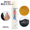 アメダス1500 AMEDAS コロンブス COLUMBUS （日本製） 防水・撥油・防汚スプレー 180ml 梅雨 撥水スプレー